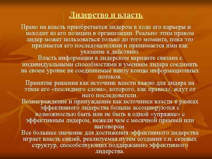 Лидерство и власть Право на власть приобретается лидером в ходе его карьеры и исходит