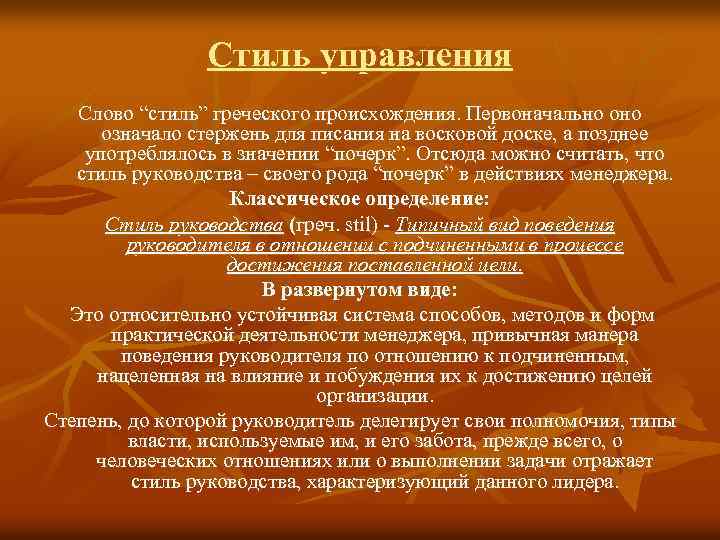 Стиль управления Слово “стиль” греческого происхождения. Первоначально означало стержень для писания на восковой доске,