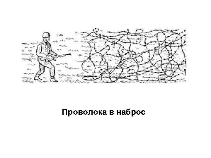 Проволока в наброс 