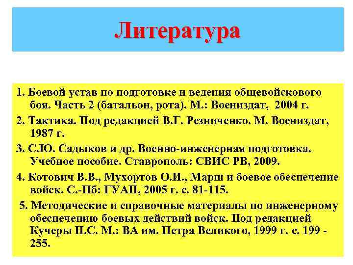 Литература 1. Боевой устав по подготовке и ведения общевойскового боя. Часть 2 (батальон, рота).