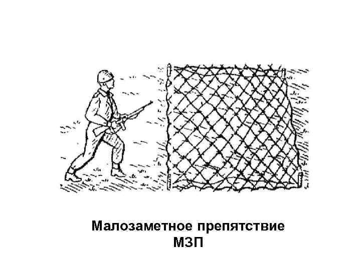 Малозаметное препятствие МЗП 