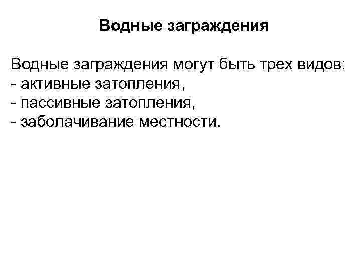 Водные заграждения могут быть трех видов: - активные затопления, - пассивные затопления, - заболачивание