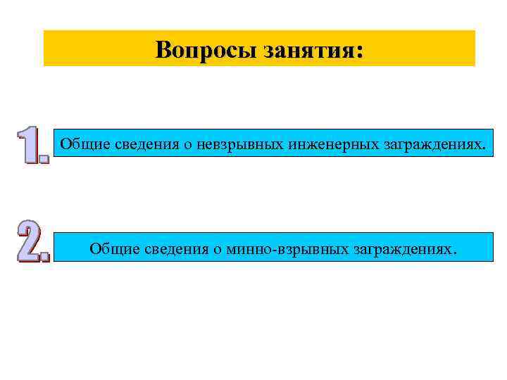 Вопросы занятия: Общие сведения о невзрывных инженерных заграждениях. Общие сведения о минно-взрывных заграждениях. 