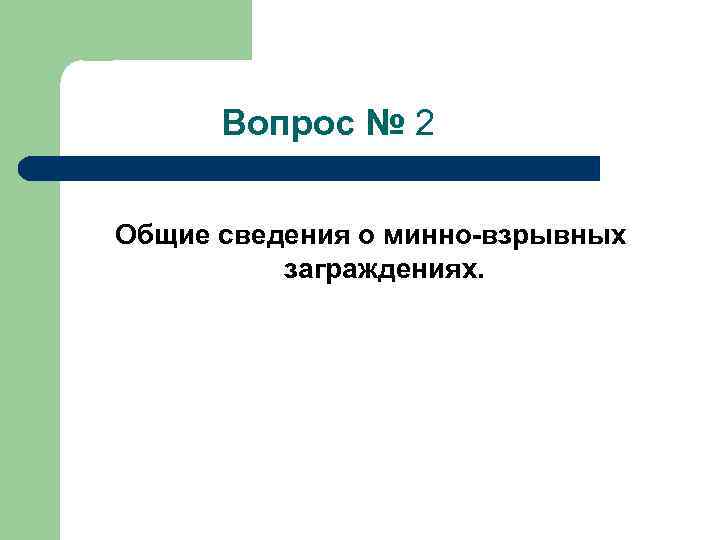  Вопрос № 2 Общие сведения о минно-взрывных заграждениях. 
