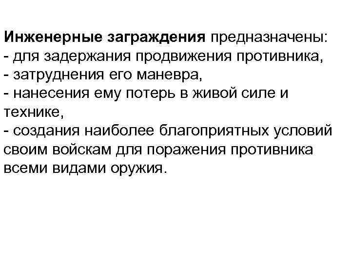 Инженерные заграждения предназначены: - для задержания продвижения противника, - затруднения его маневра, - нанесения