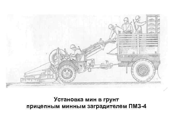 Установка мин в грунт прицепным минным заградителем ПМЗ-4 