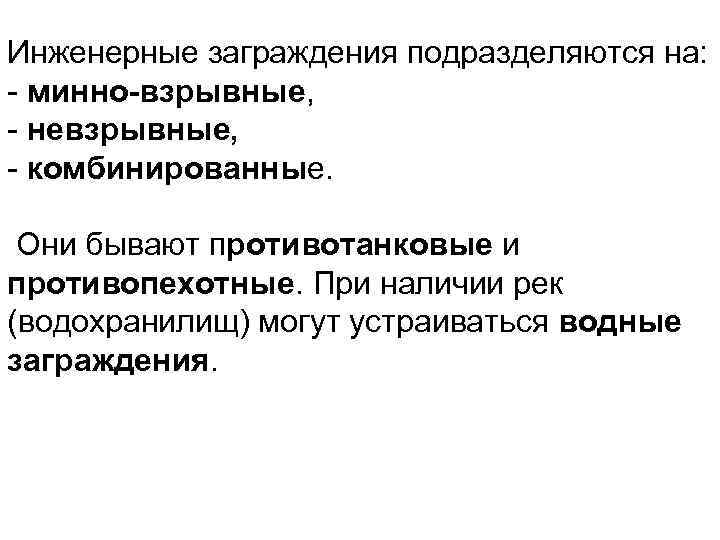 Инженерные заграждения подразделяются на: - минно-взрывные, - невзрывные, - комбинированные. Они бывают противотанковые и