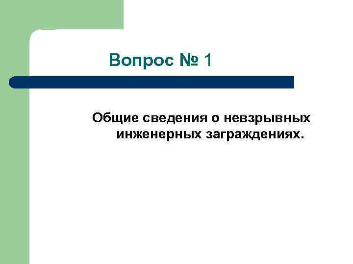  Вопрос № 1 Общие сведения о невзрывных инженерных заграждениях. 