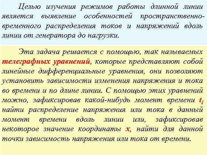 Целью изучения режимов работы длинной линии является выявление особенностей пространственновременного распределения токов и напряжений