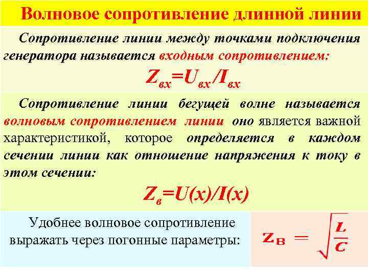 Волновое сопротивление длинной линии Сопротивление линии между точками подключения генератора называется входным сопротивлением: Zвх=Uвх