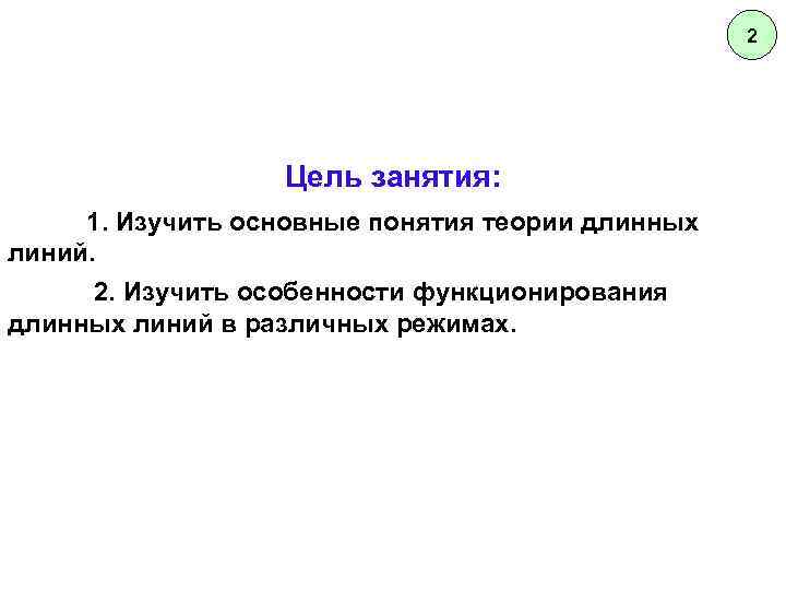 2 Цель занятия: 1. Изучить основные понятия теории длинных линий. 2. Изучить особенности функционирования