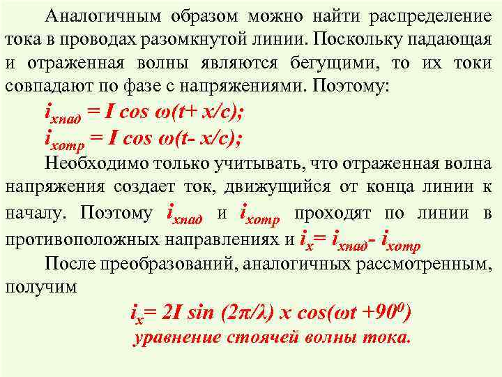 Линейные цепи с распределенными параметрами. Распределение тока в кабеле. Волна отраженная от разомкнутой на конце линии. Объясните образование стоячих волн напряжения в разомкнутой линии.