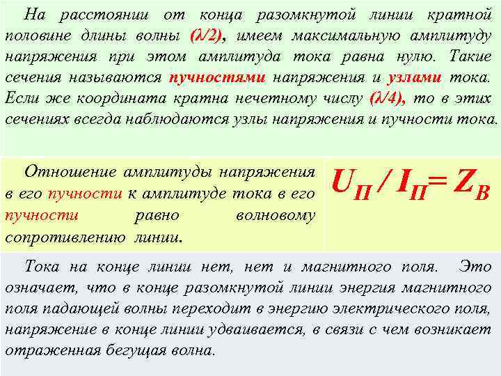 На расстоянии от конца разомкнутой линии кратной половине длины волны (λ/2), имеем максимальную амплитуду