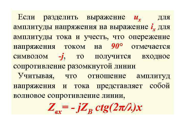 Если разделить выражение uх для амплитуды напряжения на выражение ix для амплитуды тока и