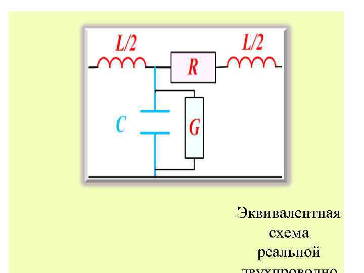 Эквивалентная схема реальной 