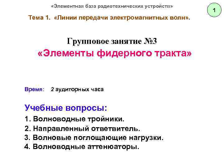  «Элементная база радиотехнических устройств» Тема 1. «Линии передачи электромагнитных волн» . Групповое занятие