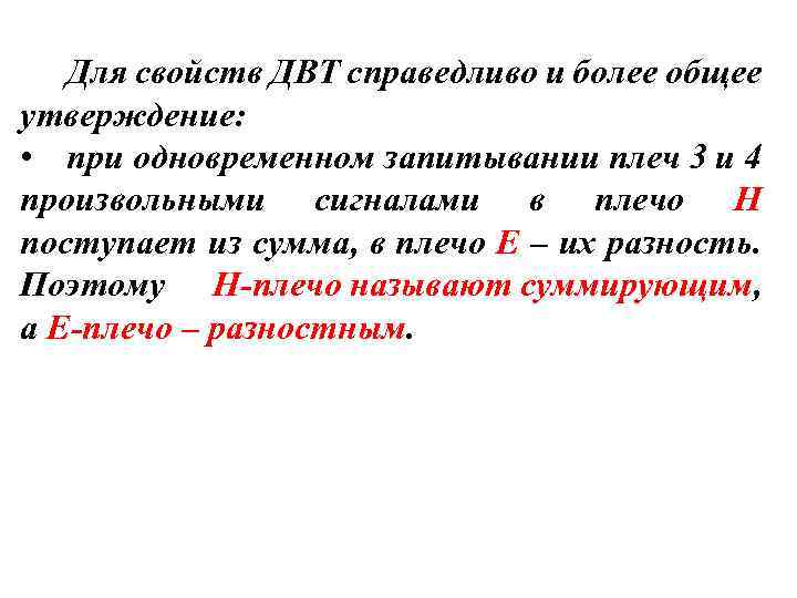 Для свойств ДВТ справедливо и более общее утверждение: • при одновременном запитывании плеч 3