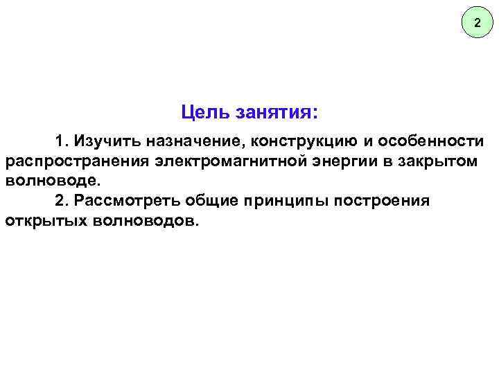 2 Цель занятия: 1. Изучить назначение, конструкцию и особенности распространения электромагнитной энергии в закрытом