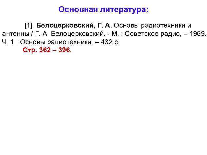 Основная литература: [1]. Белоцерковский, Г. А. Основы радиотехники и антенны / Г. А. Белоцерковский.