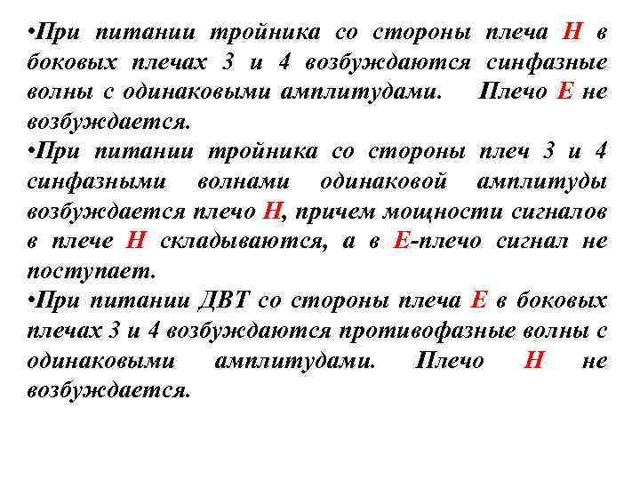  • При питании тройника со стороны плеча Н в боковых плечах 3 и