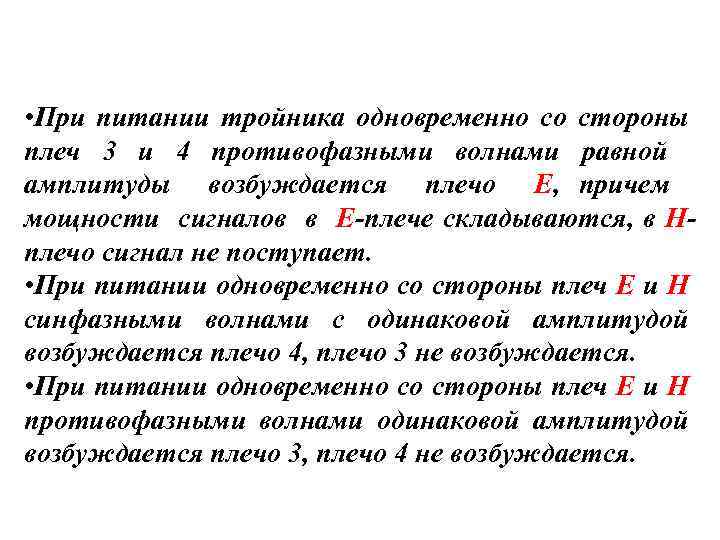  • При питании тройника одновременно со стороны плеч 3 и 4 противофазными волнами