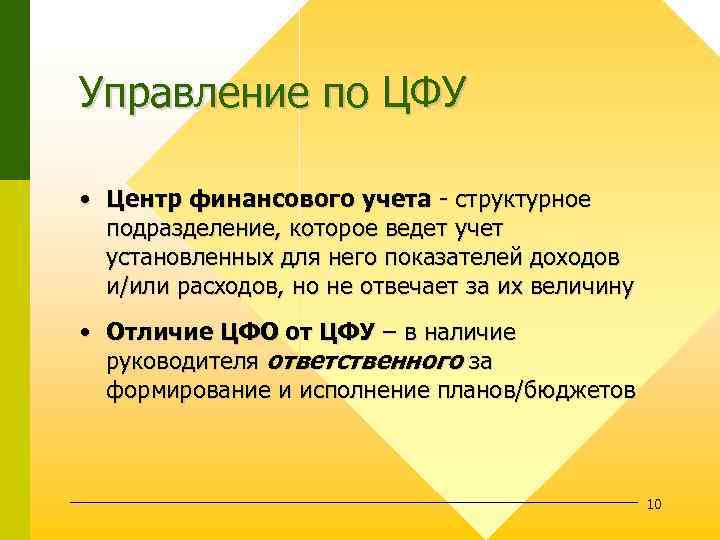 Управление по ЦФУ • Центр финансового учета - структурное подразделение, которое ведет учет установленных