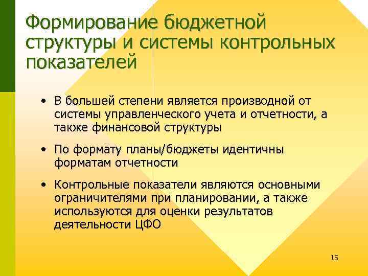 Формирование бюджетной структуры и системы контрольных показателей • В большей степени является производной от