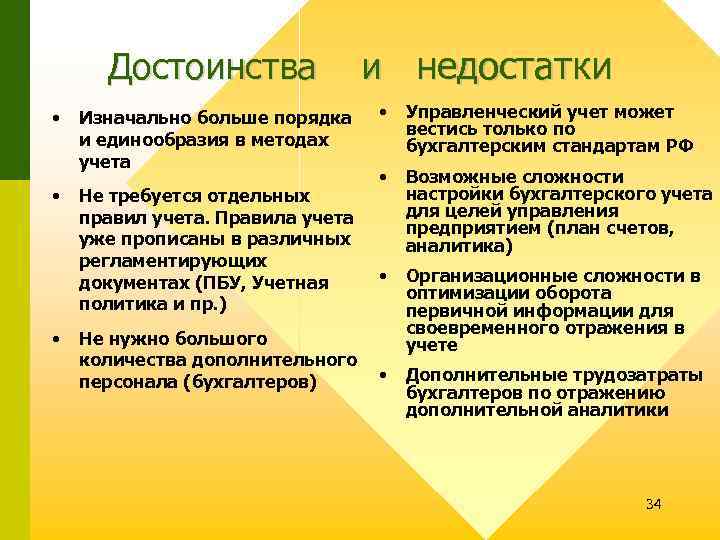 Достоинства и недостатки • • • Изначально больше порядка и единообразия в методах учета