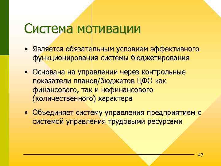 Система мотивации • Является обязательным условием эффективного функционирования системы бюджетирования • Основана на управлении