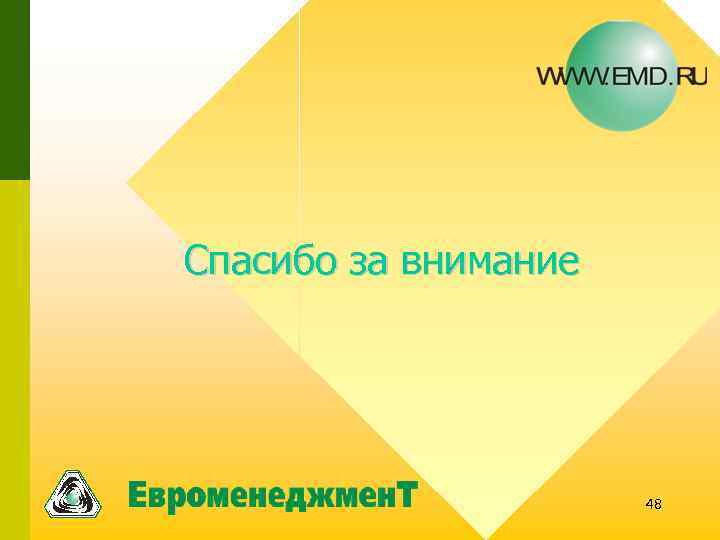 Спасибо за внимание 48 