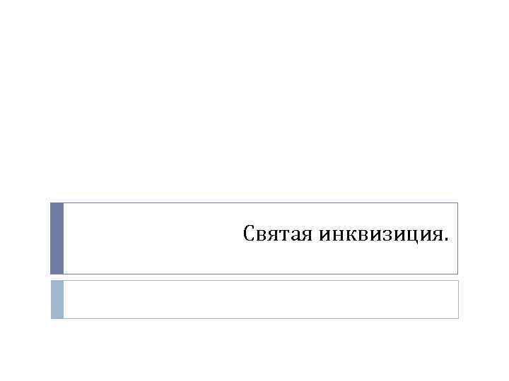 Святая инквизиция. 