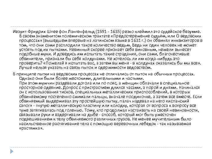 Иезуит Фридрих Шпее фон Лангенфельд (1591 - 1635) резко клеймил это судейское безумие. В