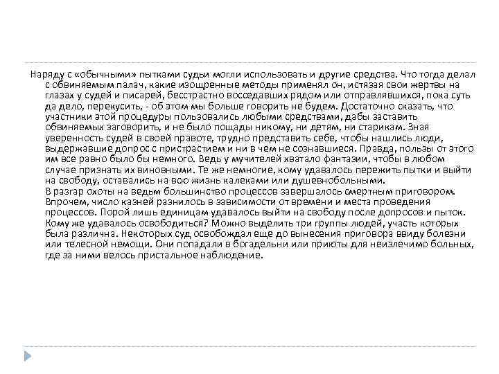 Наряду с «обычными» пытками судьи могли использовать и другие средства. Что тогда делал с