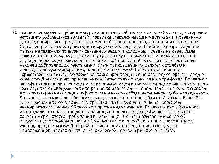 Сожжение ведьм было публичным зрелищем, главной целью которого было предостеречь и устрашить собравшихся зрителей.