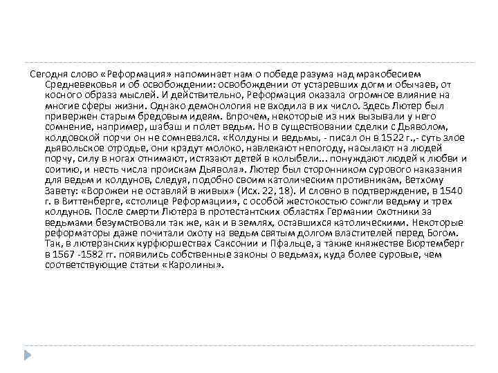 Сегодня слово «Реформация» напоминает нам о победе разума над мракобесием Средневековья и об освобождении: