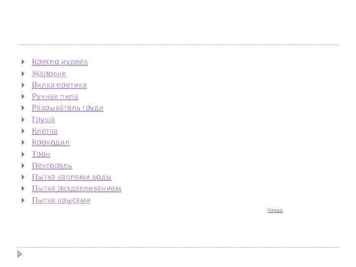  Кресло иудеев Жаровня Вилка еретика Ручная пила Разрыватель груди Груша Клетка Крокодил Трон