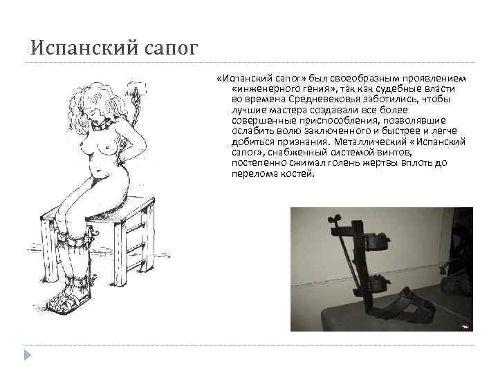 Испанский сапог «Испанский сапог» был своеобразным проявлением «инженерного гения» , так как судебные власти