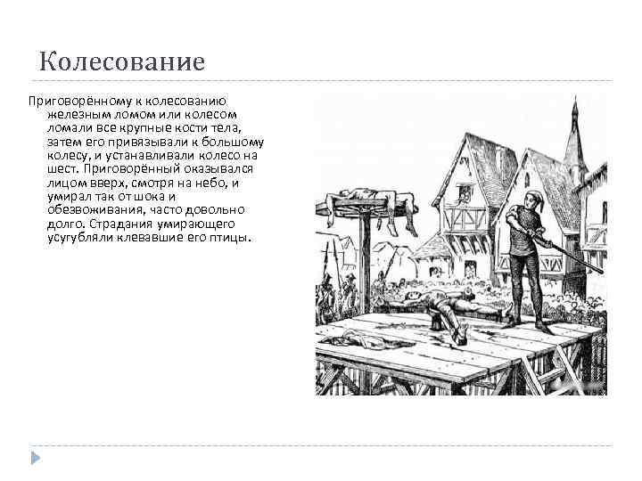 Колесование Приговорённому к колесованию железным ломом или колесом ломали все крупные кости тела, затем