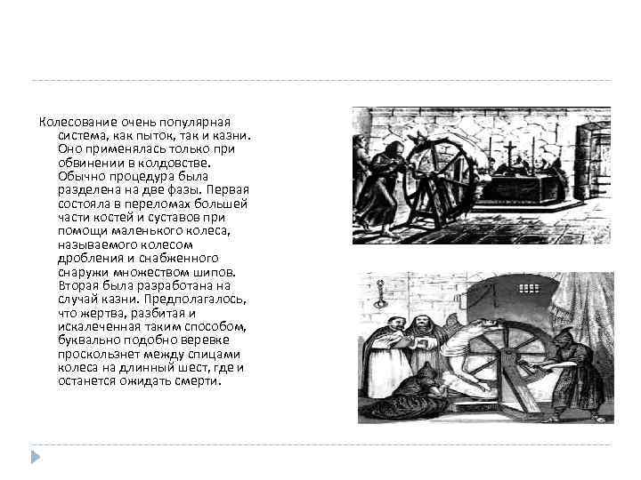Колесование очень популярная система, как пыток, так и казни. Оно применялась только при обвинении