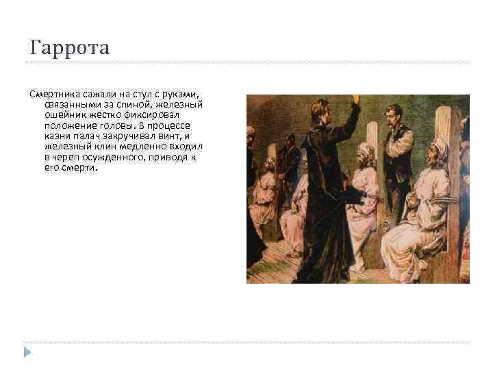 Гаррота Смертника сажали на стул с руками, связанными за спиной, железный ошейник жестко фиксировал