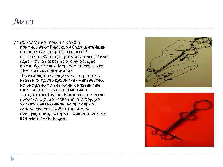 Аист Использование термина «аист» приписывают Римскому Суду святейшей инквизиции в период со второй половины