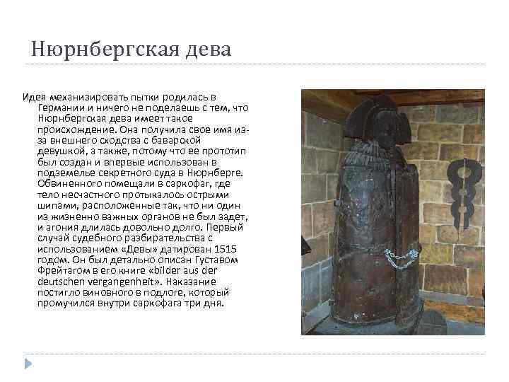 Нюрнбергская дева Идея механизировать пытки родилась в Германии и ничего не поделаешь с тем,