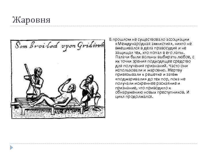 Жаровня В прошлом не существовало ассоциации «Международная амнистия» , никто не вмешивался в дела