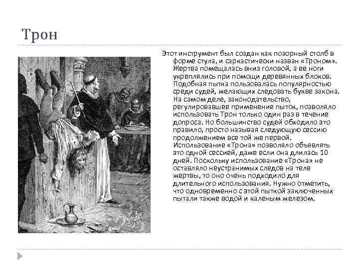 Трон Этот инструмент был создан как позорный столб в форме стула, и саркастически назван