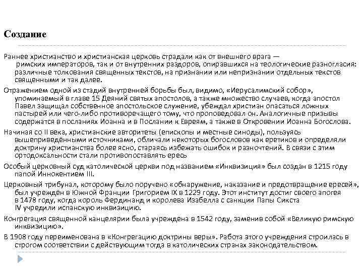 Создание Раннее христианство и христианская церковь страдали как от внешнего врага — римских императоров,