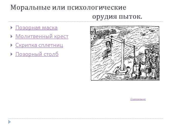 Моральные или психологические орудия пыток. Позорная маска Молитвенный крест Скрипка сплетниц Позорный столб Содержание
