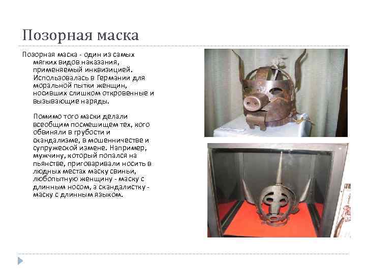 Позорная маска - один из самых мягких видов наказания, применяемый инквизицией. Использовалась в Германии