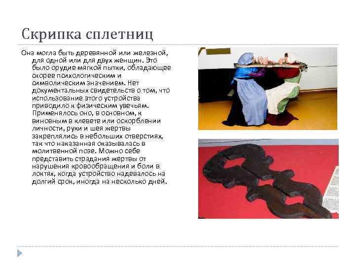 Скрипка сплетниц Она могла быть деревянной или железной, для одной или для двух женщин.