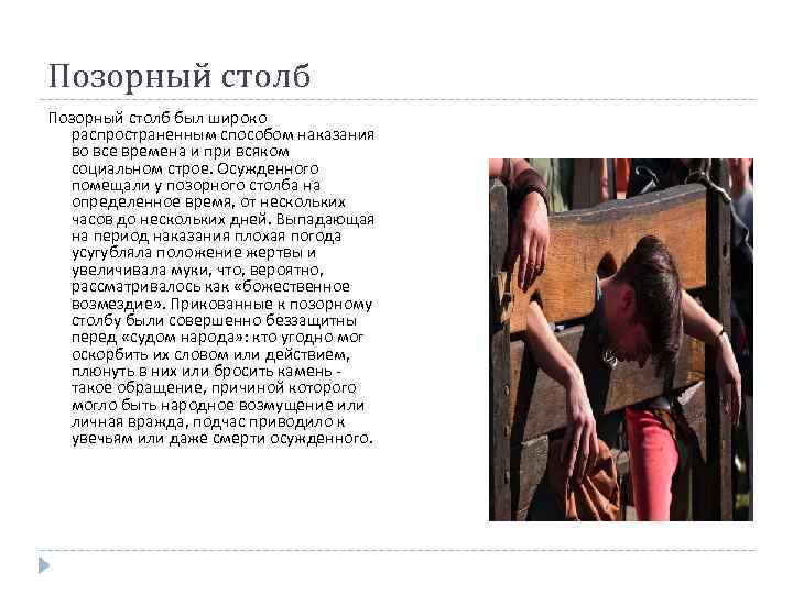 Позорный столб был широко распространенным способом наказания во все времена и при всяком социальном