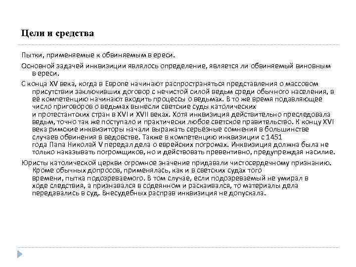 Цели и средства Пытки, применяемые к обвиняемым в ереси. Основной задачей инквизиции являлось определение,